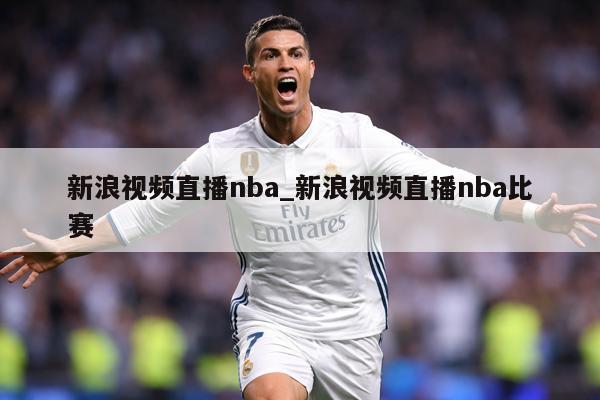 新浪视频直播nba_新浪视频直播nba比赛