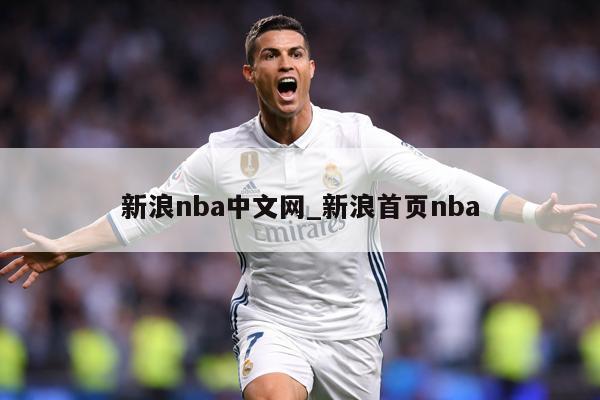 新浪nba中文网_新浪首页nba