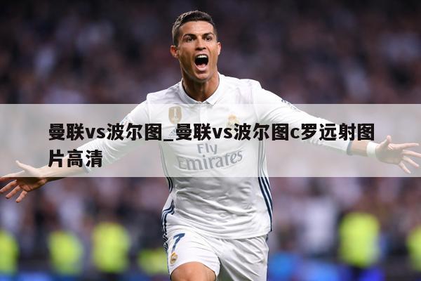 曼联vs波尔图_曼联vs波尔图c罗远射图片高清