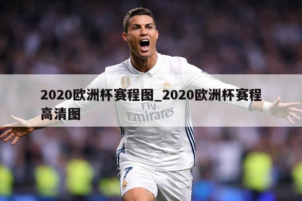 2020欧洲杯赛程图_2020欧洲杯赛程高清图