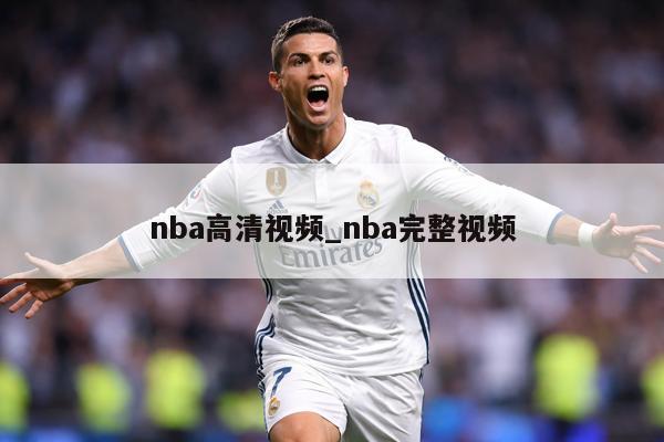 nba高清视频_nba完整视频
