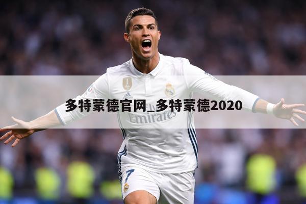多特蒙德官网_多特蒙德2020